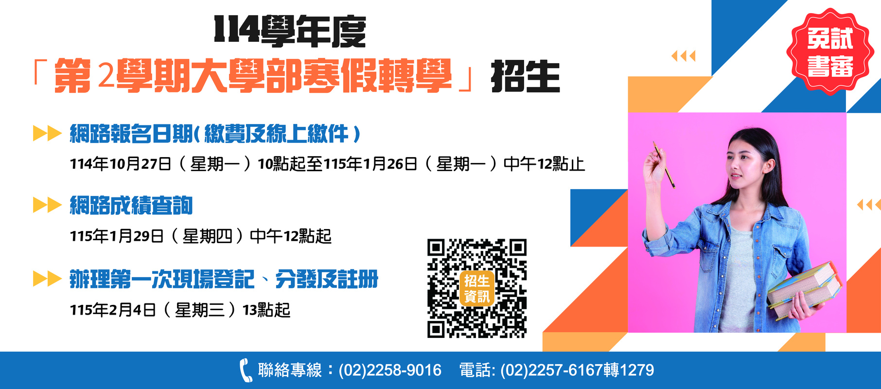 114學年度第2學期大學部寒假轉學招生圖片