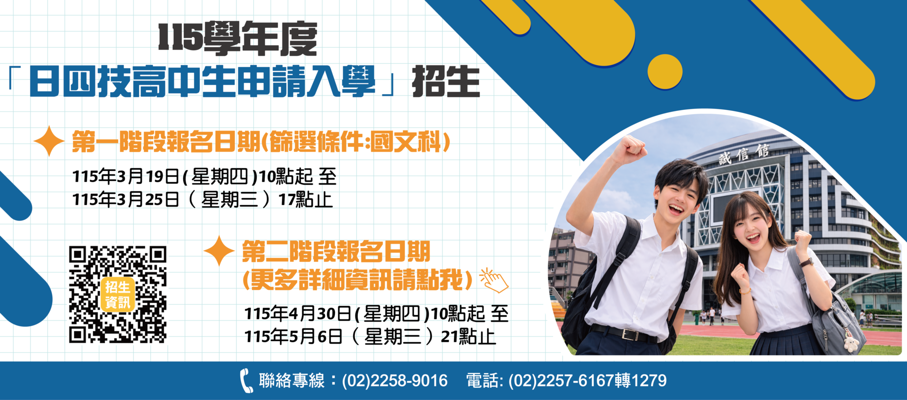 115學年度「日四技高中生申請入學」招生圖片