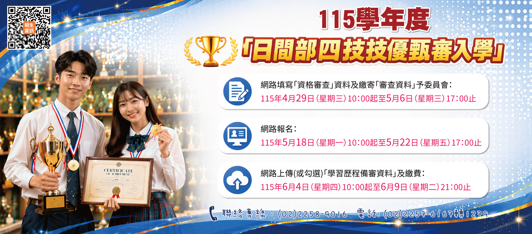 115學年度「日間部四技技優甄審入學」招生圖片