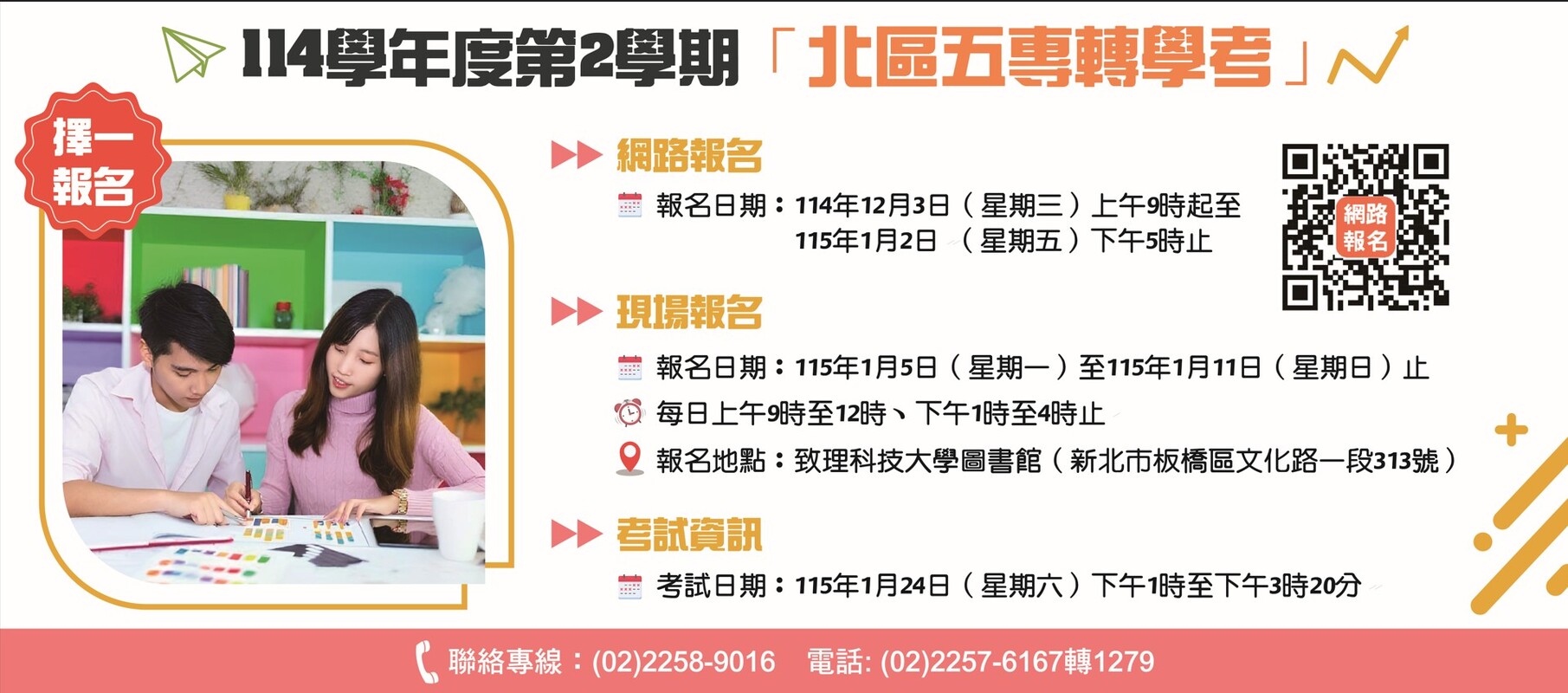 114學年度第2學期北區五專轉學考圖片